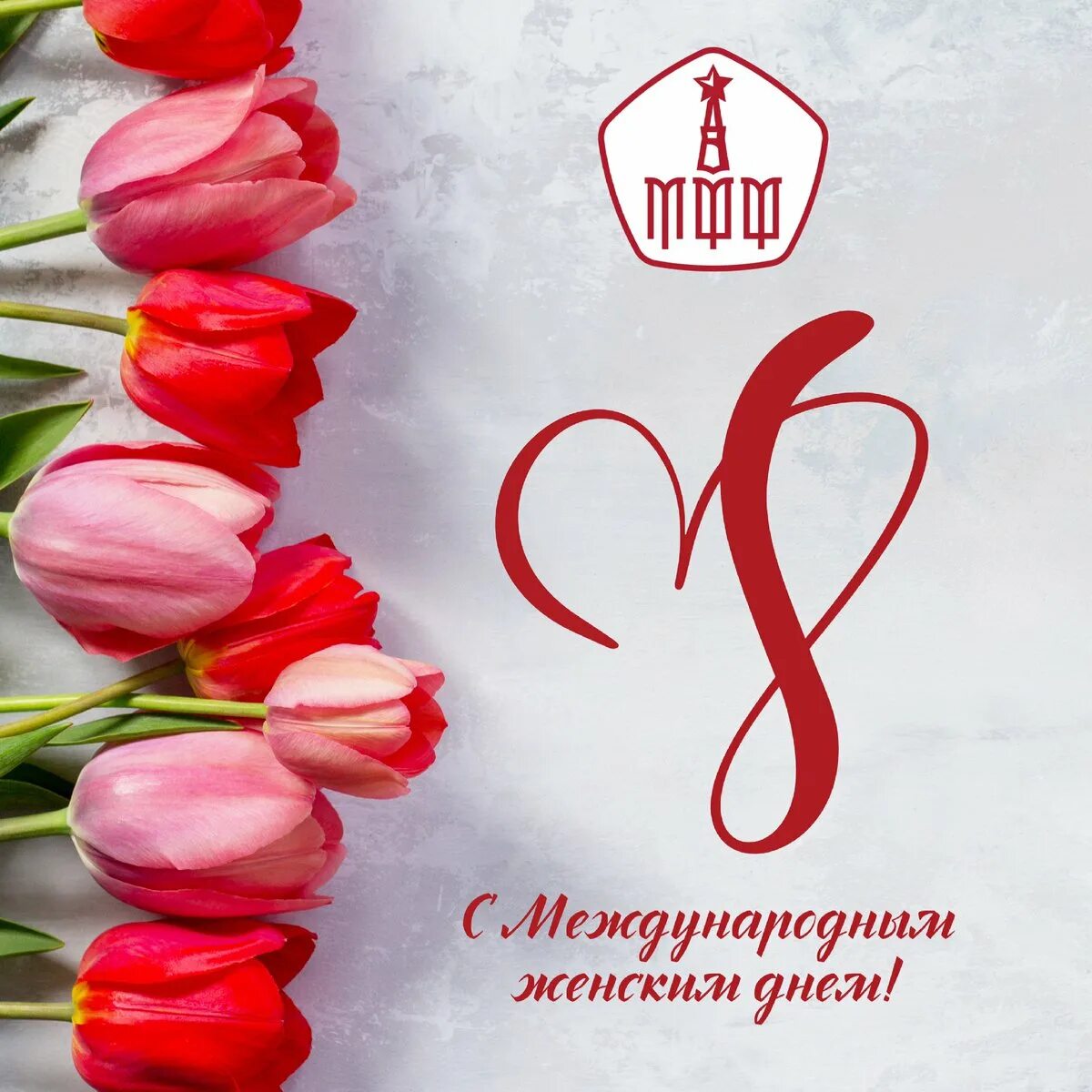 Поздравляем всех представительниц прекрасного пола