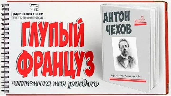 Рассказ глупый француз. Глупый француз Чехов обложка книги. Чехов глупый француз иллюстрации.