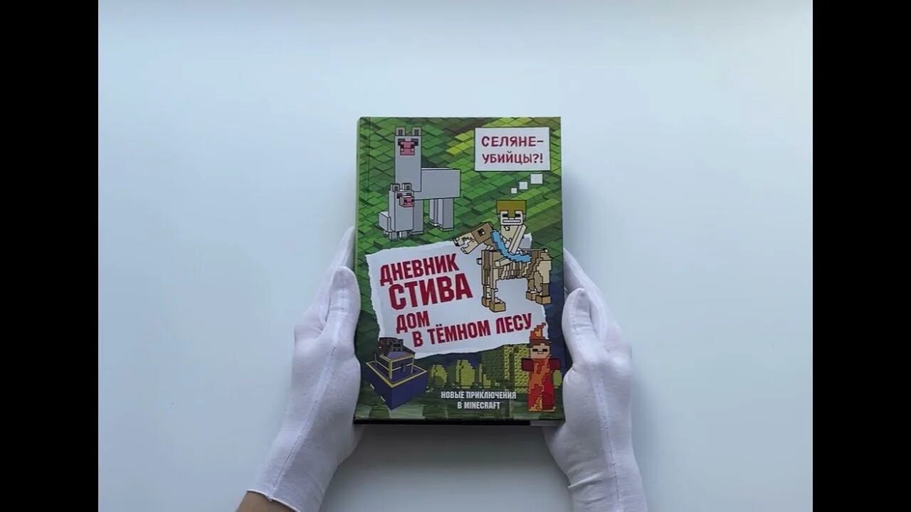 Книга дневник стива. Книги по майнкрафту. Майнкрафт дневник стива 11. Аудиокнига дневник стива. Книга майнкрафт дневник стива.