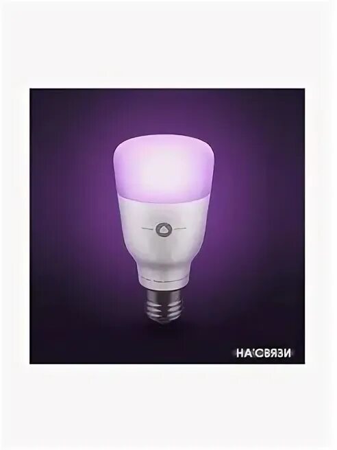 Лампочка алиса e27. Лампа яндекс yndx-00010. яндекс лампа 2. яндекс e27 9w 900lm yndx-00010.