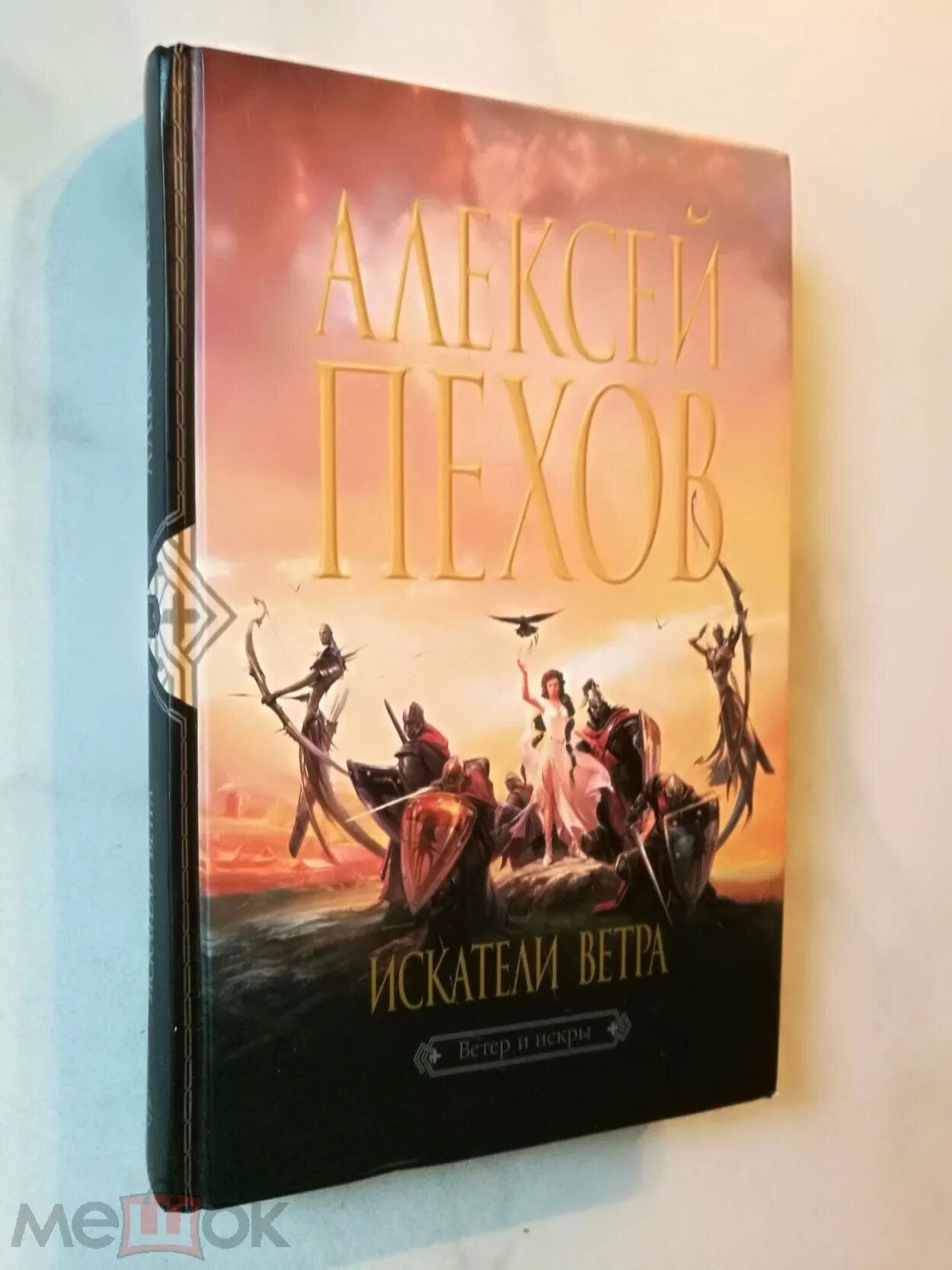 Страж книга. Алексей пехов созерцатель. Алексей пехов основатель. Пехов биология. Пехов эпилог.