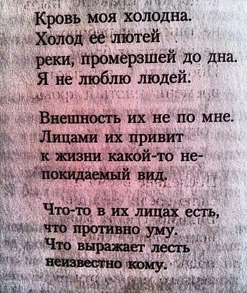 Есть ли слово кровь. Кровь моя холодна холод. Кровь моя холодна холод ее лютей реки промерзшей до дна. Бродский стихи кровь моя холодна. Стих о человеке который не любит людей.