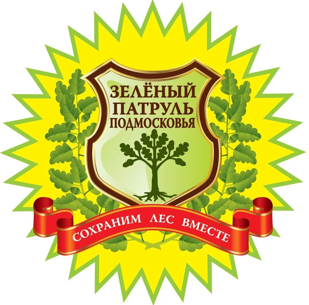 Общероссийская организация зеленый патруль. Зеленый патруль. зеленый патруль эмблема. общероссийская общественная организация «зеленый патруль». зелёный патруль экологическая.