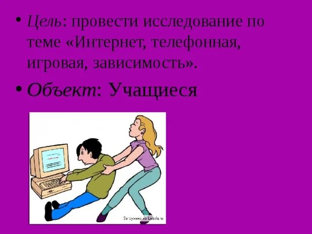Проект на тему интернет зависимость. Объект интернет зависимости. симптомы интернет зависимости. игровая зависимость. цель исследования проекта интернет зависимость.