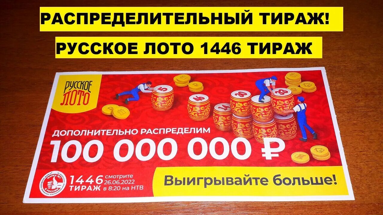 Когда состоится тираж 1527. Русское лото 1446 тираж. русское лото 1348 тираж. лотерея русское лото анонсы будущих тиражей. победители русского лото.