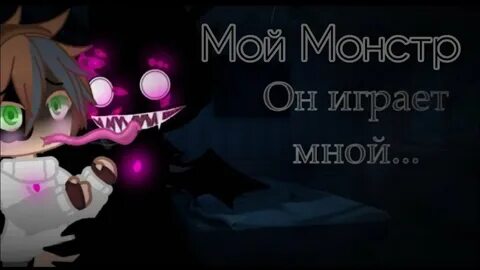 Озвучить монстра