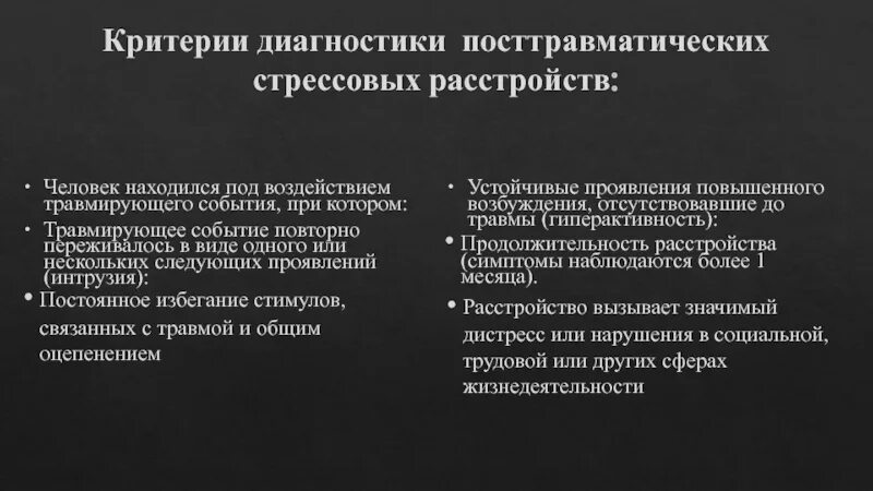 Диагностические критерии ПТСР таблица. Основные критерии ПТСР. Диагностические критерии травматического стрессового расстройства. Критерии ПТСР В мкб-10.