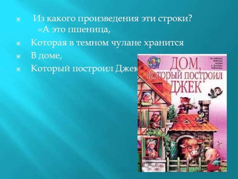 Маршак дом который построил джек текст. Дом в произведениях. Дом, который построил Джек. Пшеница которая в темном чулане хранится в доме который построил Джек. Дом который построил Джек 1 класс.