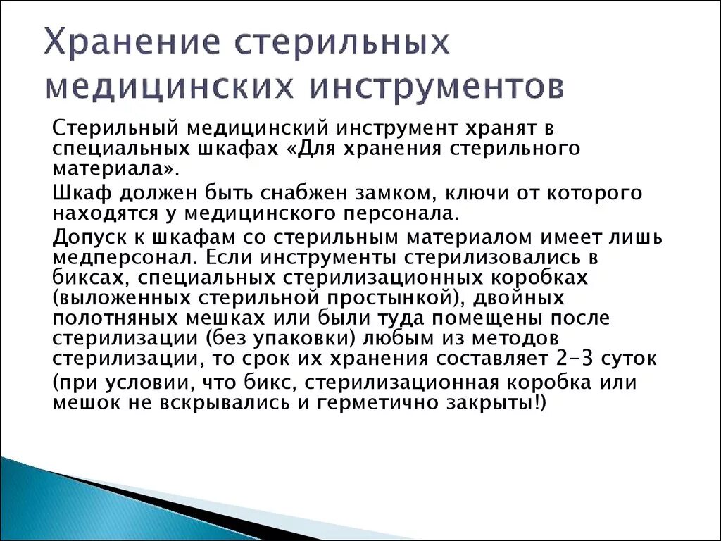 Сроки хранения стерильных. Сроки хранения стерильных инструментов, материала;. Правила работы со стерильным материалом. Способы хранения стерильных инструментов. Как хранить стерильные