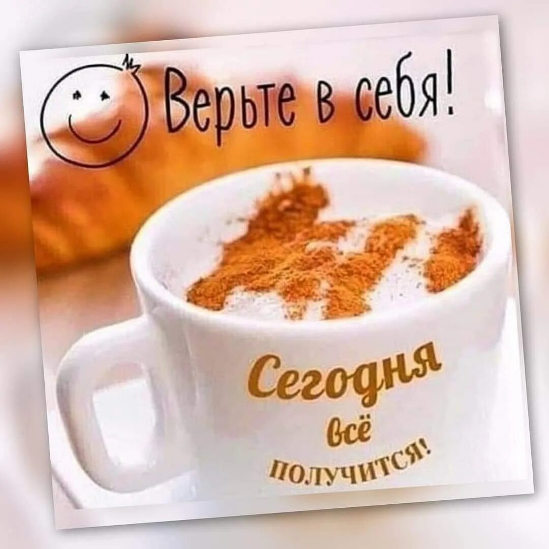 Пусть сегодня все получится