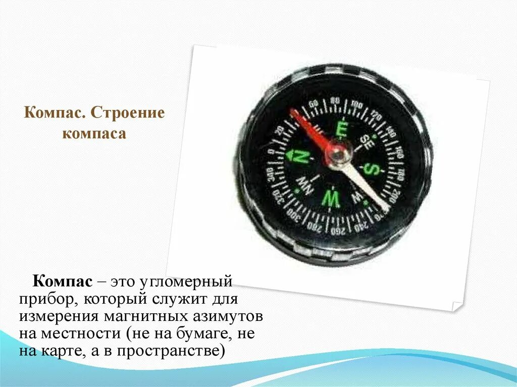 Компас. Строение компаса. Компас строение компаса. Строение магнитного компаса. Компас 1 класс