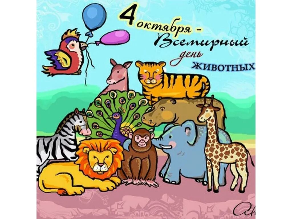 День защиты животных. Всемирный день защиты животных. Защита животных праздники. Всемирный день животных. Всемирный день животных.