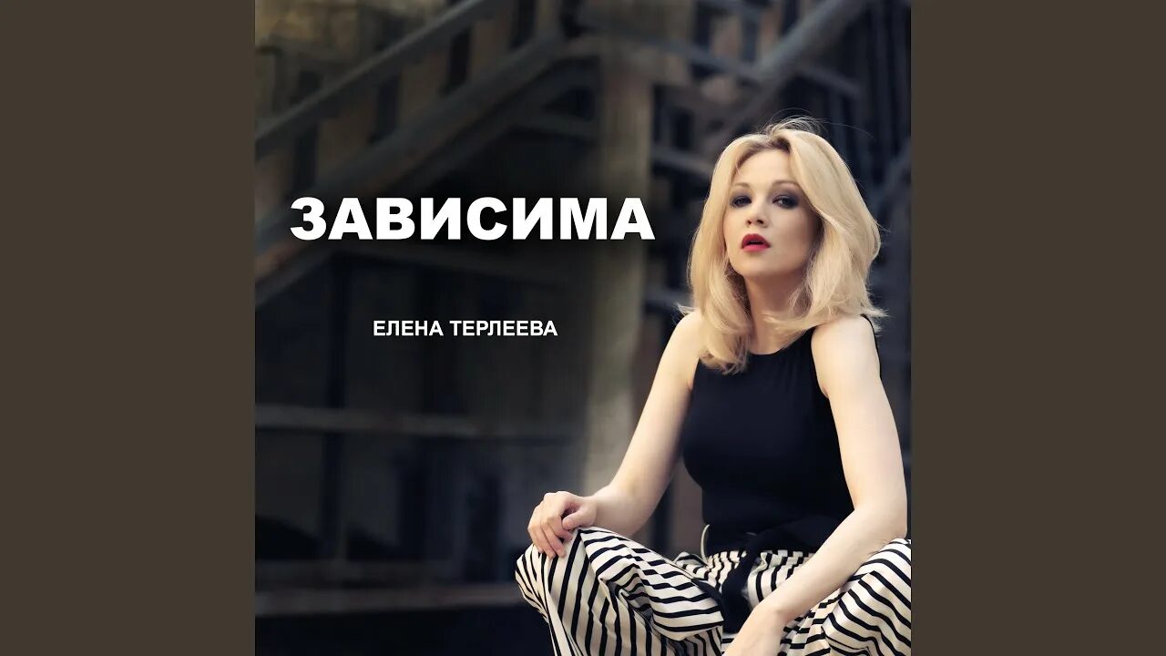 Текст песен терлеева. Текст песен терлеева. Люби меня люби терлеева текст. Терлеева уходи. Текст песен терлеева.