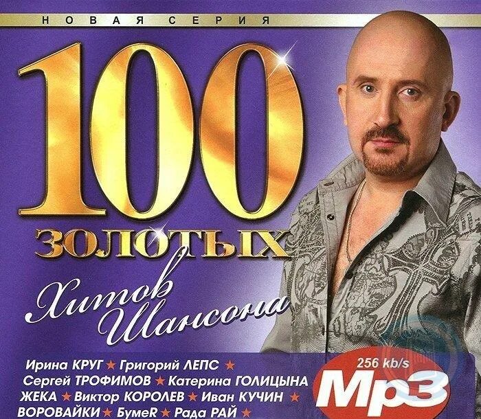 Песня золото mp3. Золото шансона. 100 Хитов шансона. Золотые хиты шансона. Золотые хиты шансона диск.