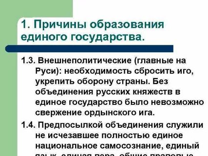 Предпосылки формирования единого российского государства