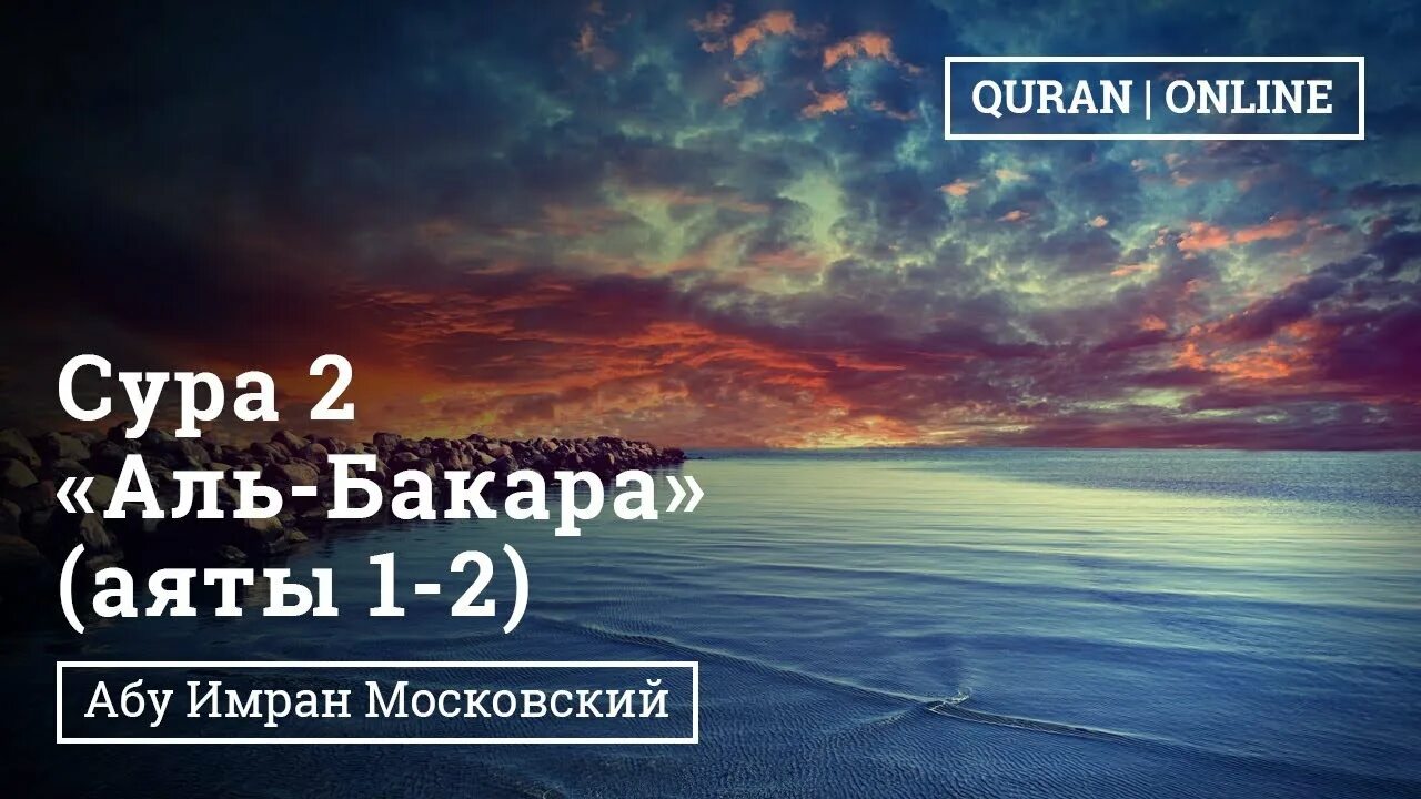 Сура бакара на всю ночь. Аль Бакара 1-5 аяты. Аят 1-5 Сура 2. Сура Бакара 1-5 аяты. Сура 5 аят 2.