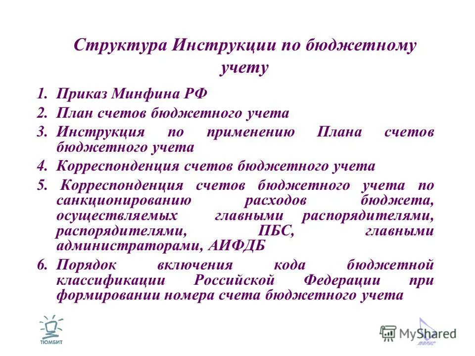 Практическое пособие по бюджетной бухгалтерии. Код бюджетного учета. Нормативные акты министерства финансов рф. Инструкция по применению плана счетов бюджетного учета. Рабочий план счетов бюджетного учета.