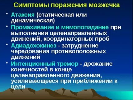 Мозжечковый синдром