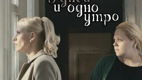 9 дней и одно утро