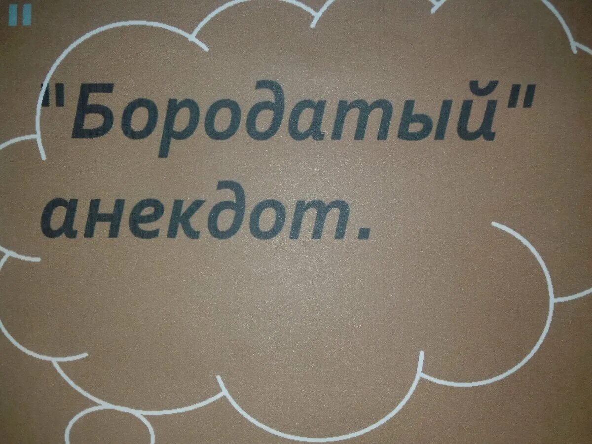 Бородатая шутка