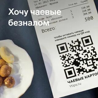 Как сделать код для чаевых