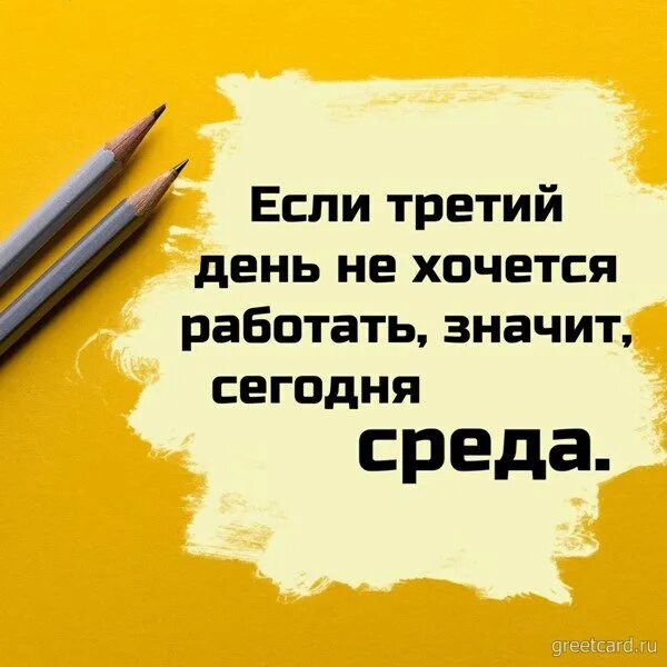Жизнь значит работать. Если третий день не хочется работать значит сегодня среда. если 3 день не хочется работать значит сегодня среда. хочется работать. если хочется работать.