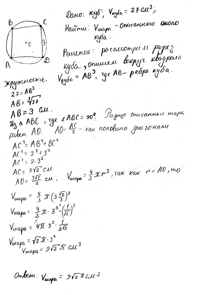 Объем куба равен 27 см3 найдите площадь. Объем шара описанного около куба. объем куба описанного вокруг шара. чему равен объем шара описанного около куба с ребром 2 см. чему равен объем шара описанного около куба с ребром 2.