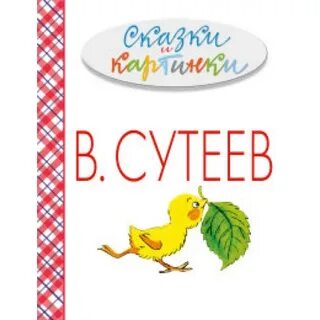 Сказки сутеева для детей 6 7
