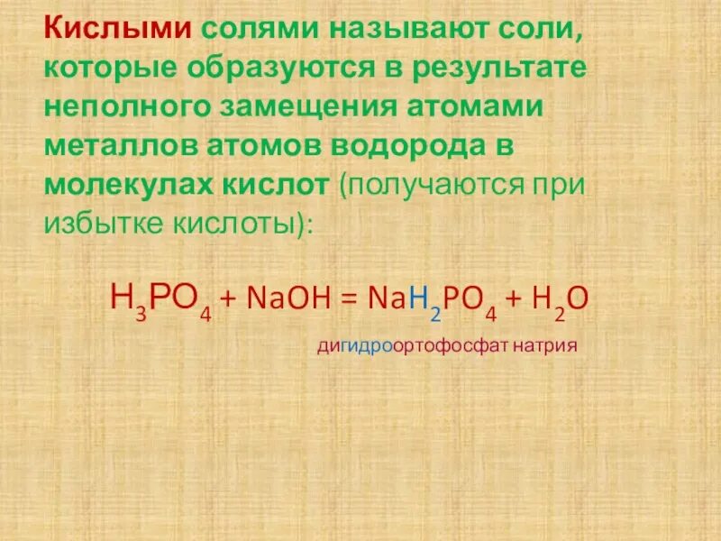 Кислотные соли. Кислые соли. Кислые соли образуются. При замещении атомов водорода в молекулах кислот. Что такое кислые соли