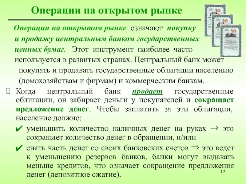 Термин операции на открытом рынке. Операции на открытом рынке. операции на открытом рынке цб. операции на открытом рынке ценных бумаг. операции центрального банка на открытом рынке.