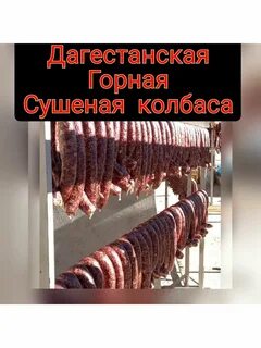 Колбасы дагестана