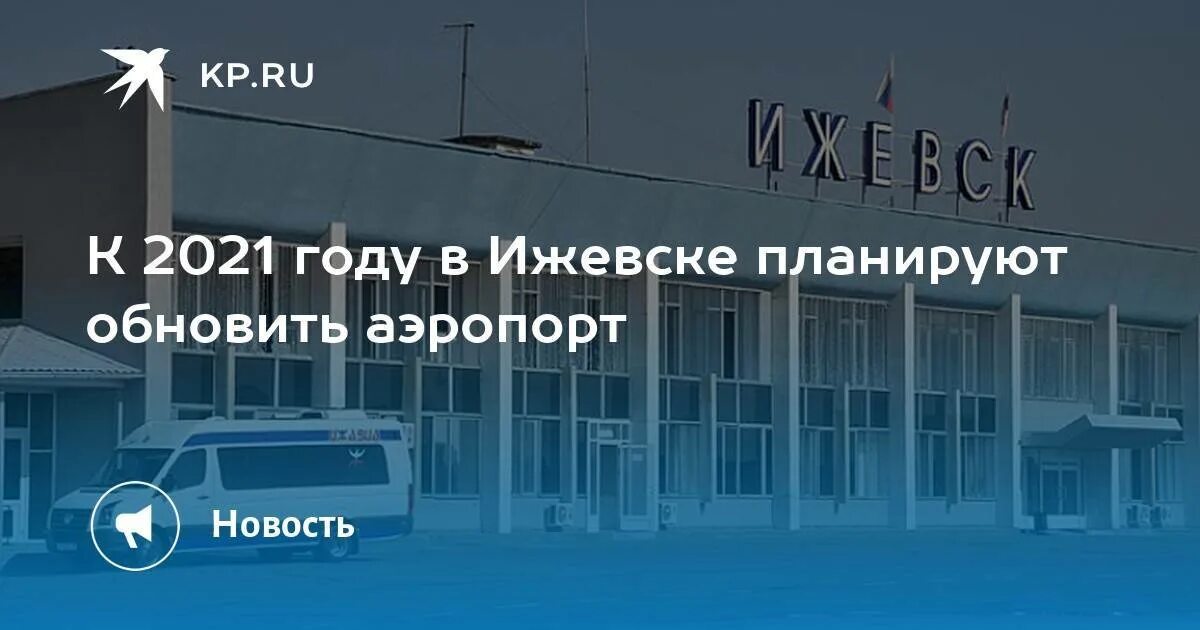 Как добраться до аэропорта ижевск. Новый ижевский аэропорт. аэропорт ижевск фото. новый аэропорт ижевск проект. аэропорт ижевск внутри.