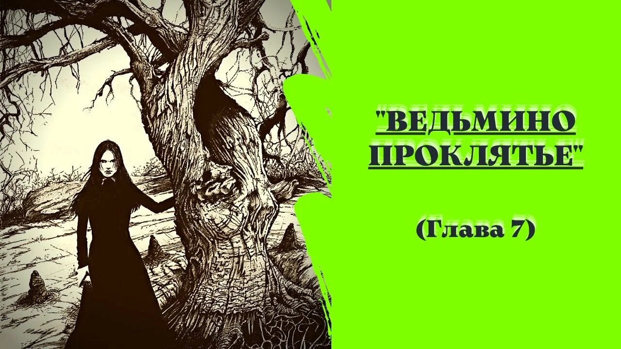 Проклятие рассказ на дзен володина. Сказка для проклятых. Сказка "проклятие Воронова поля". Проклятие Ведьминого глаза книга.