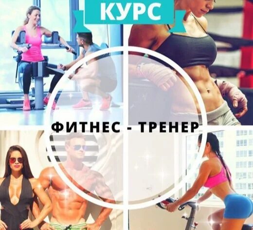 Тренер в тренажерке. Групповые занятия. Образовательный центр инструктор фитнеса. Курс тренажерный зал. Персональный тренер по фитнесу.