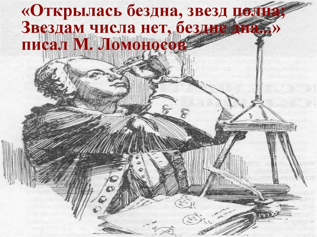 Открылась бездна звезд полна звездам числа нет бездне дна. Открылась бездна звезд полна Ломоносов. Ломоносов открылась бездна. Звездам числа нет бездне дна Ломоносов. Звездам числа нет бездне