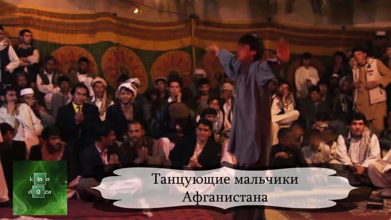 Бача бази танцует. Танцующие мальчики в афганистане бача бази. танцующий мальчик афганистан. танцующие мальчики афганистана 2010.