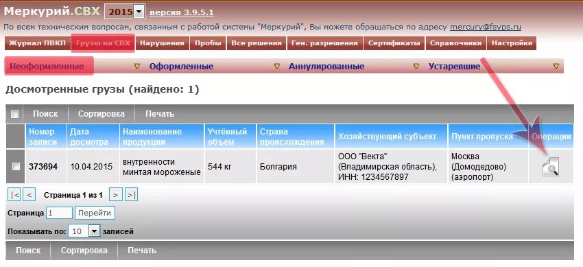 Реестр меркурия. Меркурий склад временного хранения что это. Меркурий свх что это. Программа Меркурий. Меркурий номер.