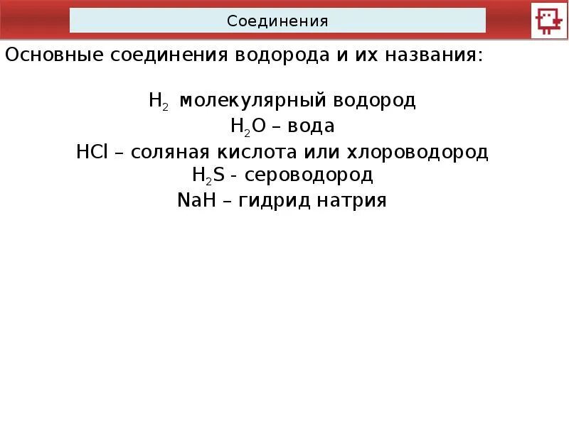 Соединение водорода и натрия формула. Соединения водорода. Важнейшие соединения водорода. Водород класс соединения. Природные соединения водорода.