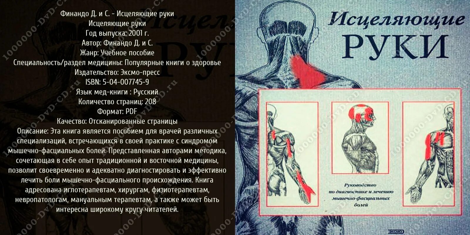 книга исцеление руками. древнейшее искусство целительной руки рисунок. исцеляющие руки книга. исцеляющие руки книга. исцеляющие руки практическая энциклопедия массажа цена.