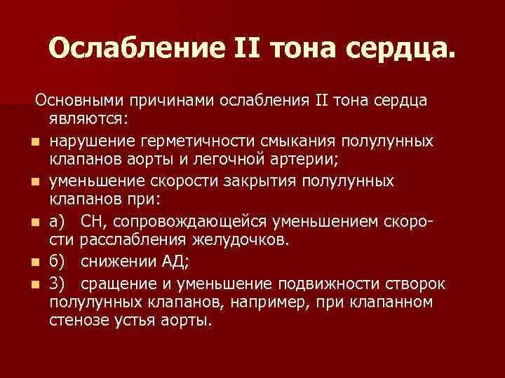 Причины ослабления тонов сердца. Причины ослабления 2 тона сердца. Причины ослабления 1 тона сердца. Причины усиления и ослабления тонов сердца. Ослабленные тоны сердца