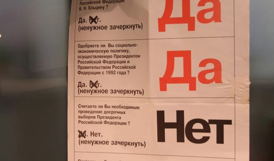 Референдум 25 апреля 1993 года. Референдум да-да-нет-да 25 апреля 1993 года. Да да нет да референдум 1993. Плакаты референдума 1993.