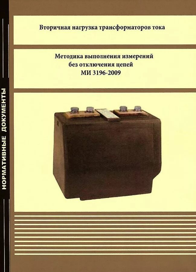 Нагрузка вторичной обмотки трансформаторов тока. Вторичная нагрузка трансформатора тока. что такое вторичная нагрузка трансформатора. справочник трансформаторов тока. измерение нагрузки трансформатора тока.