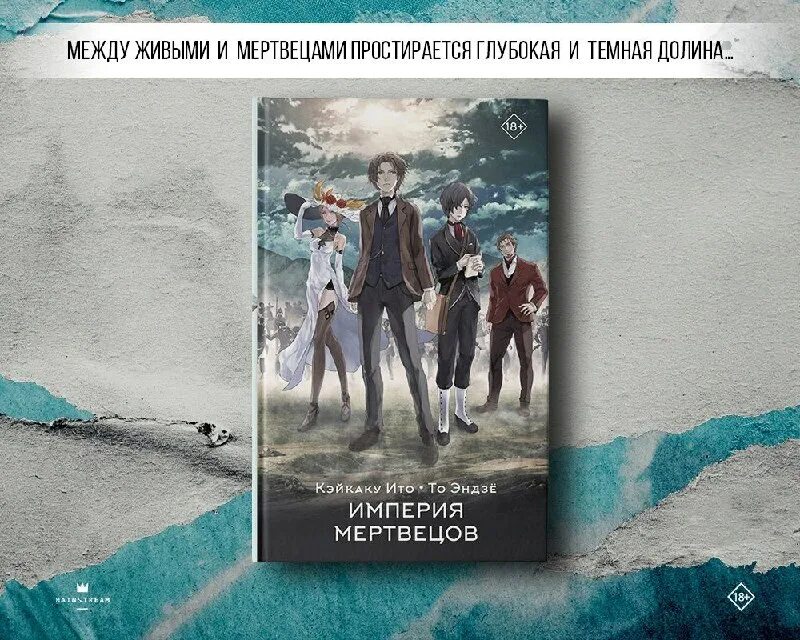 книга империя мертвецов читать