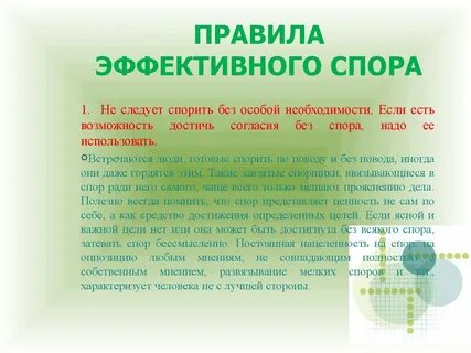 Какой затеять спор