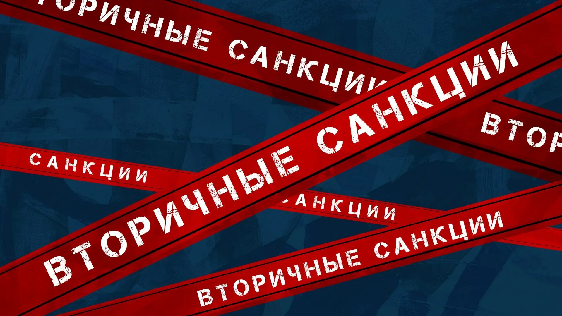 Вторичные санкции сша. Вторичные санкции. График санкций. Вторичные санкции сша. Первичные и вторичные санкции сша.