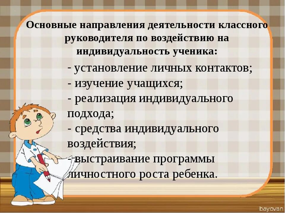 Взаимодействие учащихся на уроке. Классное руководство в начальной школе. Диагностики для изучения личности младшего школьника. Основные напрвления деятельности класс. Роль классного руководителя в воспитании ученика.