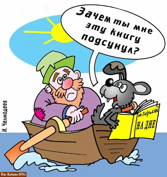 Муму анекдоты. Муму карикатура. шутки про муму и герасима. шутки про герасима.