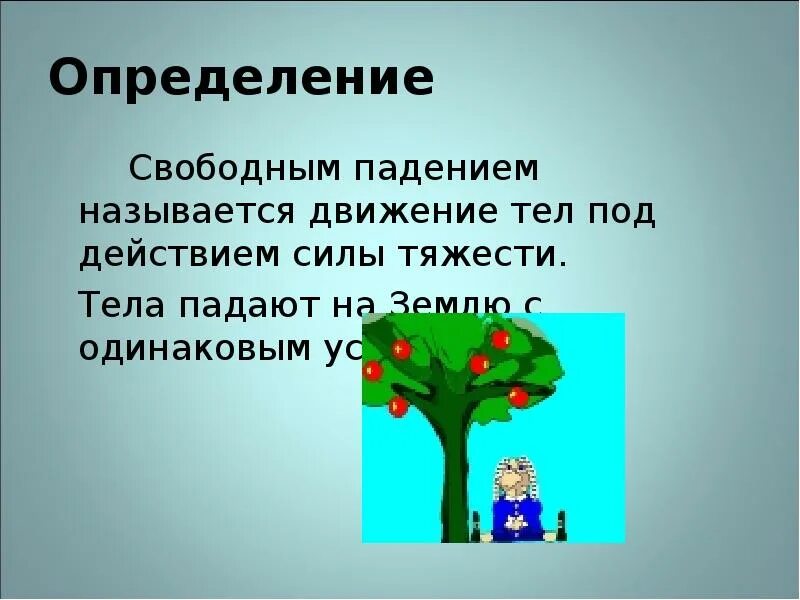 Тел 09. Свободное падение определение. свободное падение 9 класс. свободным падением называется движение тел под действием. свободное падение физика презентация.