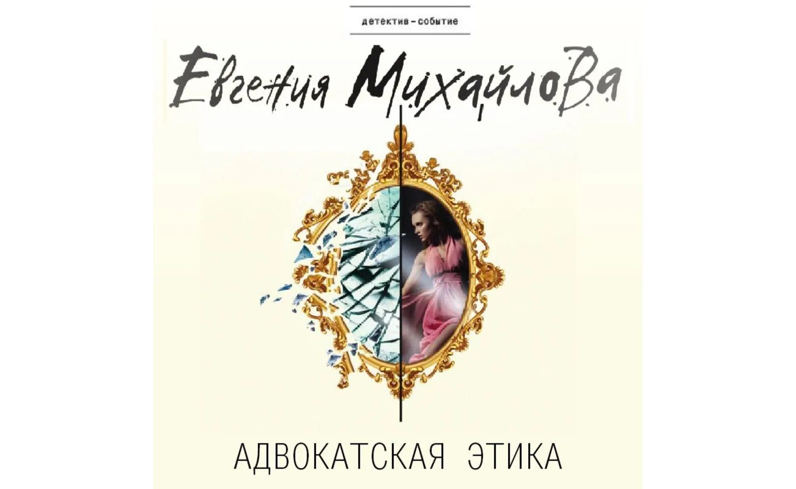 Книга город сожженных кораблей. Слушать аудиокниги михайловой. Книги евгении михайловой всматриваясь. Слушать аудиокниги михайловой. Детектив мероприятие.