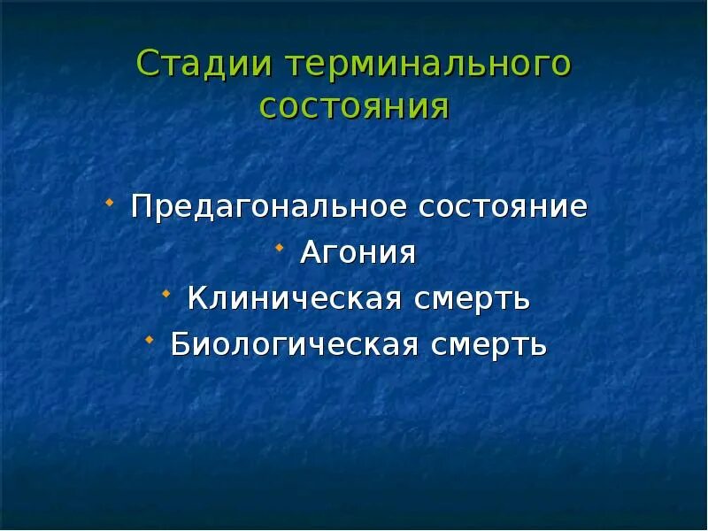 Стадии терминального состояния. Терминальные состояния предагония агония клиническая смерть. Агония клиническая смерть биологическая смерть. Этапы терминального состояния агония.